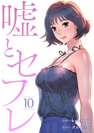 【期間限定　無料お試し版　閲覧期限2025年8月19日】嘘とセフレ１０