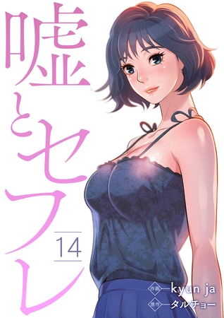 【期間限定　無料お試し版　閲覧期限2025年8月19日】嘘とセフレ１４