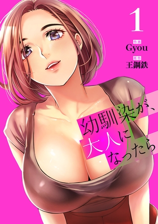 【期間限定　無料お試し版　閲覧期限2025年8月19日】幼馴染が、大人になったら【電子単行本版】１