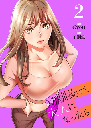 【期間限定　無料お試し版　閲覧期限2025年8月19日】幼馴染が、大人になったら【電子単行本版】２