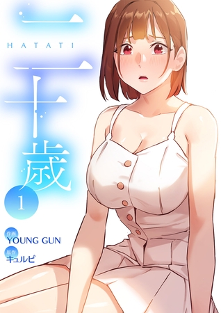 【期間限定　無料お試し版　閲覧期限2025年8月19日】二十歳【電子単行本版】１