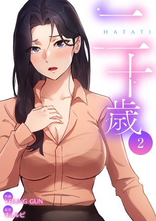 【期間限定　無料お試し版　閲覧期限2025年8月19日】二十歳【電子単行本版】２