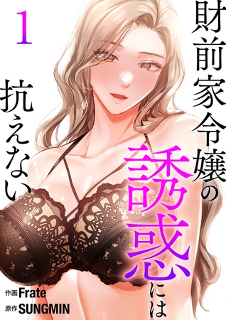 【期間限定　無料お試し版　閲覧期限2025年8月19日】財前家令嬢の誘惑には抗えない【電子単行本版】１