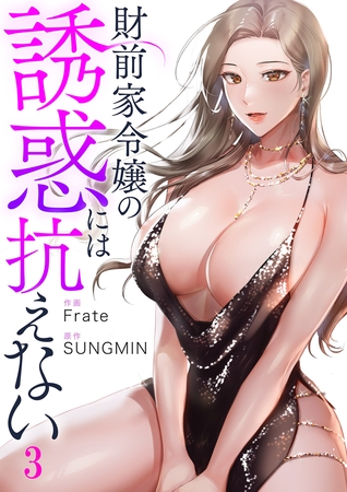 【期間限定　無料お試し版　閲覧期限2025年8月19日】財前家令嬢の誘惑には抗えない３