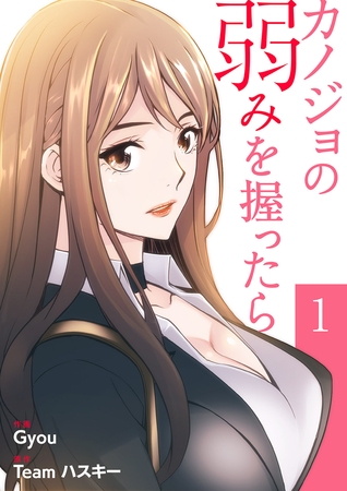 【期間限定　無料お試し版　閲覧期限2025年8月19日】カノジョの弱みを握ったら【電子単行本版】１