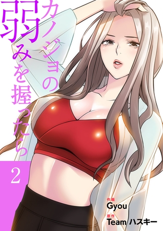 【期間限定　無料お試し版　閲覧期限2025年8月19日】カノジョの弱みを握ったら【電子単行本版】２