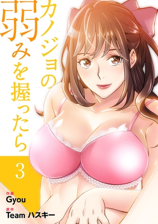 【期間限定　無料お試し版　閲覧期限2025年8月19日】カノジョの弱みを握ったら【電子単行本版】３