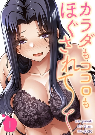 【期間限定　無料お試し版　閲覧期限2025年8月19日】カラダもココロもほぐされて【電子単行本版】１