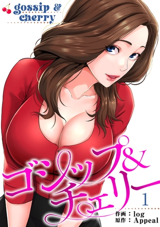 【期間限定　無料お試し版　閲覧期限2025年8月19日】ゴシップ＆チェリー【電子単行本版】１