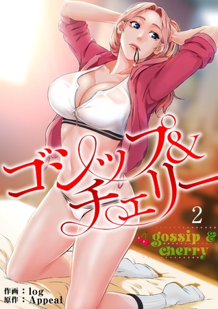 【期間限定　無料お試し版　閲覧期限2025年8月19日】ゴシップ＆チェリー【電子単行本版】２