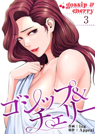 【期間限定　無料お試し版　閲覧期限2025年8月19日】ゴシップ＆チェリー【電子単行本版】３