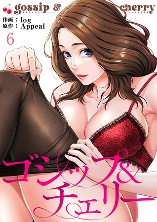 【期間限定　無料お試し版　閲覧期限2025年8月19日】ゴシップ＆チェリー６