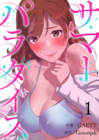 【期間限定　無料お試し版　閲覧期限2025年8月19日】サマーパラダイス１