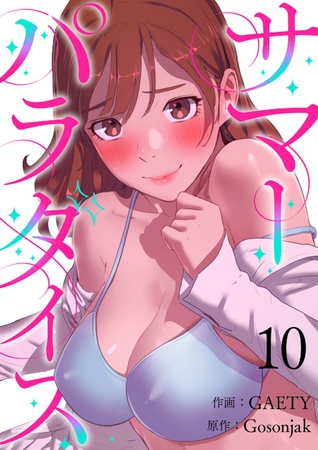 【期間限定　無料お試し版　閲覧期限2025年8月19日】サマーパラダイス１０