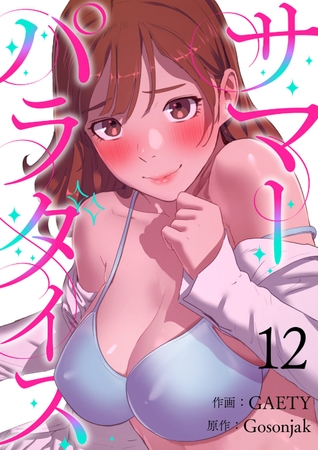 【期間限定　無料お試し版　閲覧期限2025年8月19日】サマーパラダイス１２