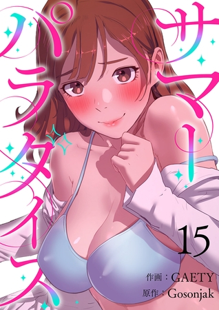 【期間限定　無料お試し版　閲覧期限2025年8月19日】サマーパラダイス１５