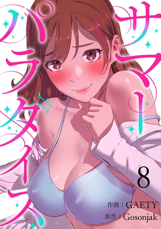 【期間限定　無料お試し版　閲覧期限2025年8月19日】サマーパラダイス８
