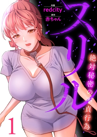 【期間限定　無料お試し版　閲覧期限2025年8月19日】スリル〜絶対秘密の不貞行為〜【電子単行本版】１