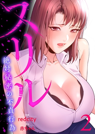 【期間限定　無料お試し版　閲覧期限2025年8月19日】スリル〜絶対秘密の不貞行為〜【電子単行本版】２