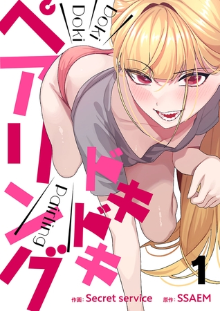 【期間限定　無料お試し版　閲覧期限2025年8月19日】ドキドキペアリング１