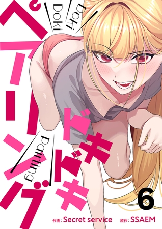 【期間限定　無料お試し版　閲覧期限2025年8月19日】ドキドキペアリング６