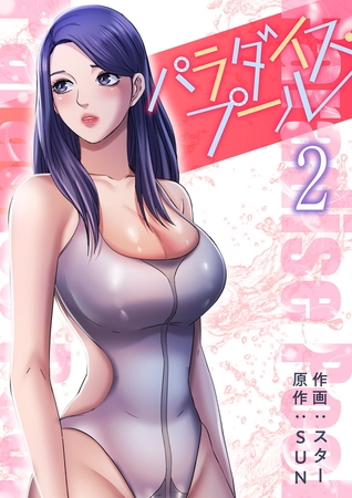 【期間限定　無料お試し版　閲覧期限2025年8月19日】パラダイス・プール【電子単行本版】２