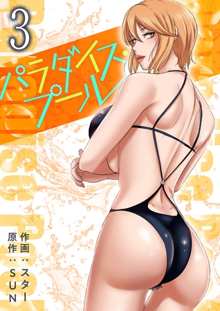 【期間限定　無料お試し版　閲覧期限2025年8月19日】パラダイス・プール【電子単行本版】３