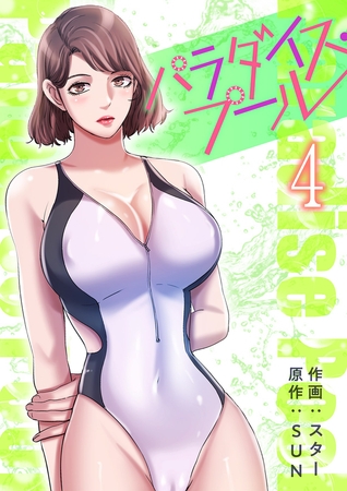 【期間限定　無料お試し版　閲覧期限2025年8月19日】パラダイス・プール【電子単行本版】４
