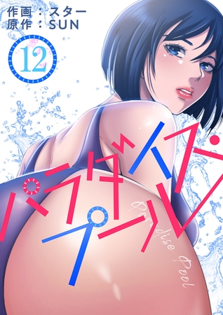 【期間限定　無料お試し版　閲覧期限2025年8月19日】パラダイス・プール１２