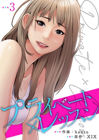 【期間限定　無料お試し版　閲覧期限2025年8月19日】プライベート×レッスン【電子単行本版】３