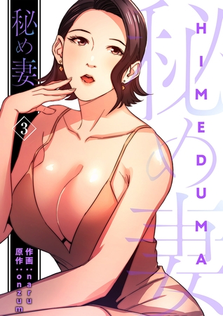 【期間限定　無料お試し版　閲覧期限2025年8月19日】秘め妻【電子単行本版】３