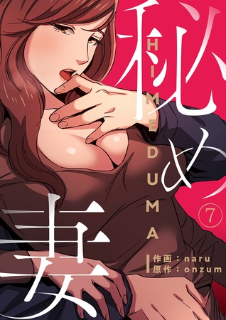 【期間限定　無料お試し版　閲覧期限2025年8月19日】秘め妻７