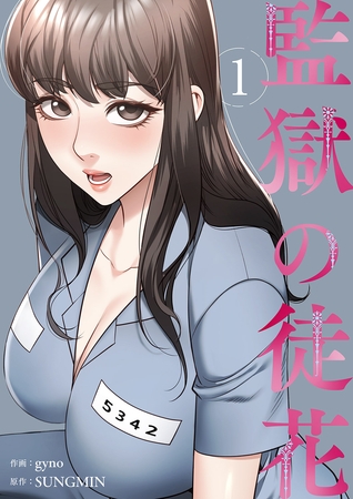 【期間限定　無料お試し版　閲覧期限2025年8月19日】監獄の徒花【電子単行本版】１