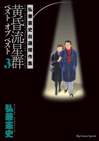 黄昏流星群ベスト　オブ　ベスト　～弘兼憲史自選傑作集～ 3