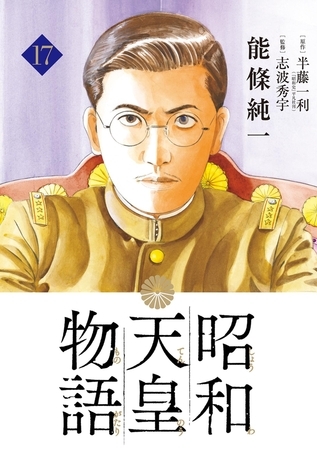 昭和天皇物語 17