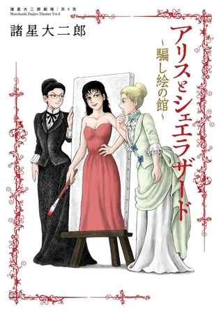 諸星大二郎劇場 第6集　アリスとシェエラザード～騙し絵の館～