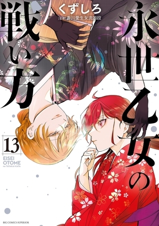 永世乙女の戦い方 13
