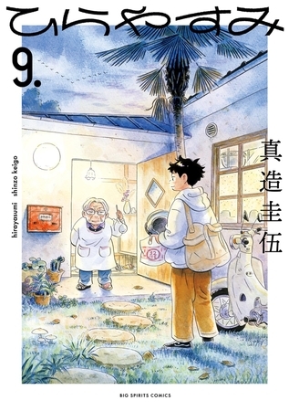 ひらやすみ 9