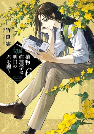 植物病理学は明日の君を願う 6