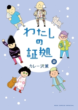 わたしの証拠 2
