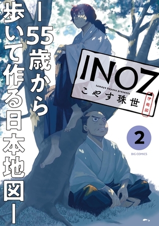 INOZ −55歳から歩いて作る日本地図− 2