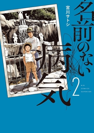名前のない病気 2