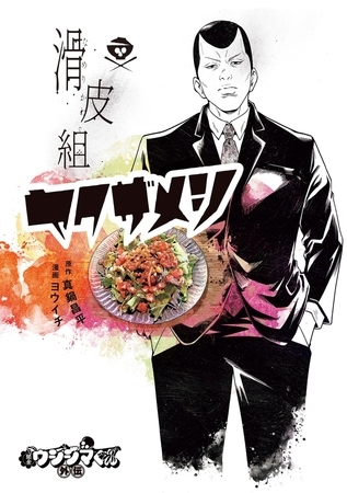 闇金ウシジマくん外伝 滑皮組ヤクザメシ 1