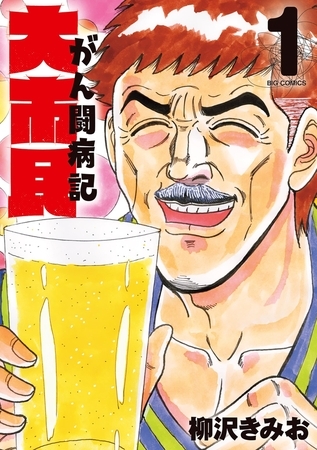 大市民 がん闘病記 1