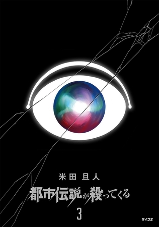 都市伝説が殺ってくる 3