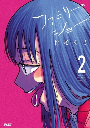 ファミリー・ショー 2
