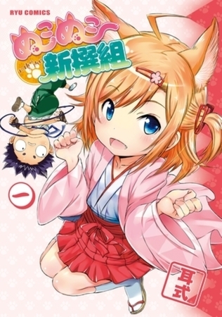 ぬこぬこ新撰組 3巻パック
