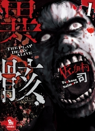 異骸-THE PLAY DEAD/ALIVE- 9巻パック