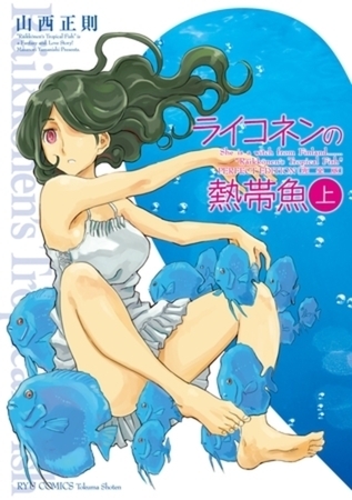 ライコネンの熱帯魚　完全版 2巻パック