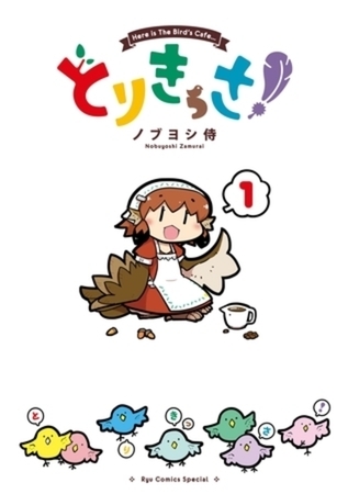 とりきっさ！ 7巻パック